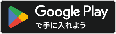 GooglePlayで手に入れよう