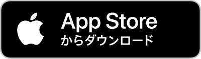 AppStoreからダウンロード